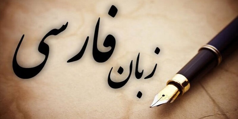 زبان فارسی